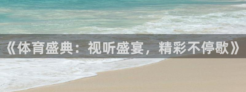 360吧体育直播：《体育盛典：视听盛宴，精彩不停歇》
